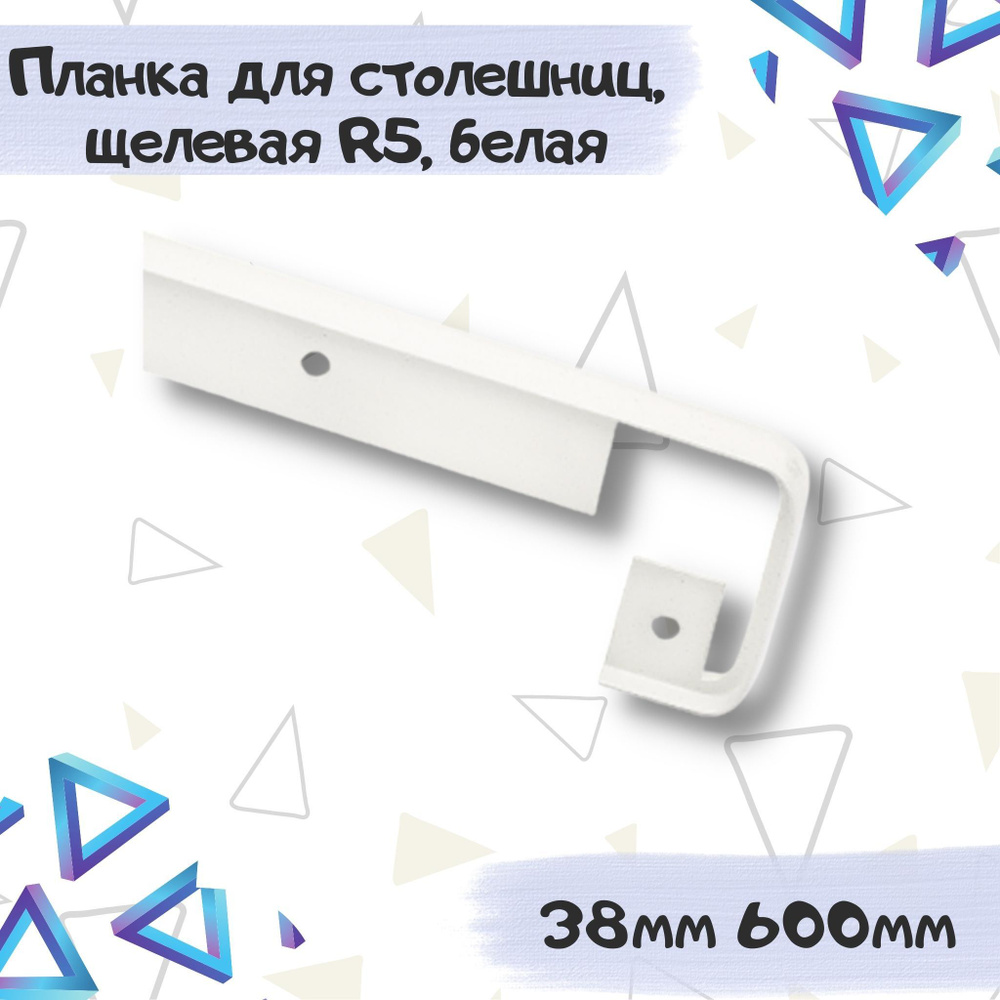 Планка для столешниц 38мм*600мм щелевая, радиус 5, белая, тип 2 - 1 штука  #1