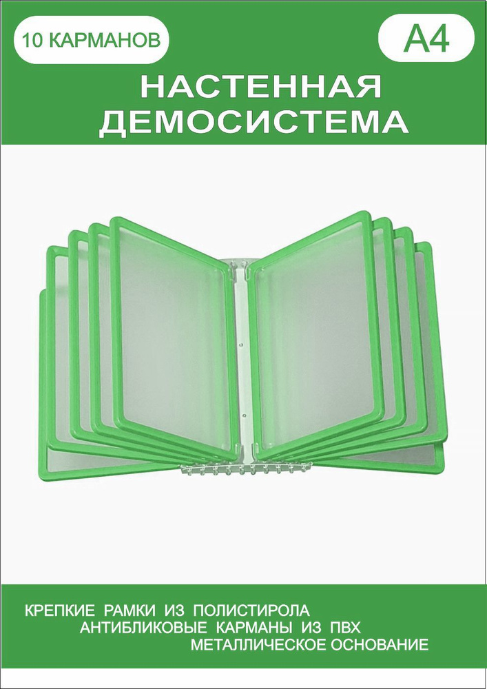 Демонстрационная настенная перекидная демо система формата А4 на 10 карманов  #1