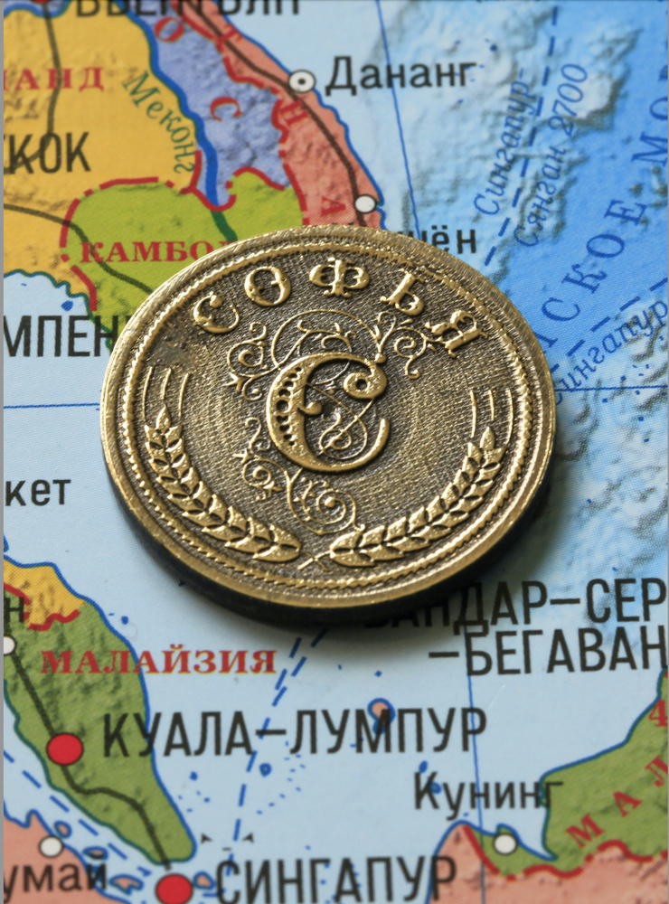 Именная сувенирная монетка в подарок на богатство и удачу для женщины, девушки и девочки - Софья  #1
