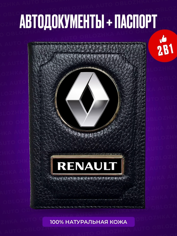 Обложка для автодокументов и паспорта Renault / Обложка для автодокументов с паспортом Рено / Обложка #1