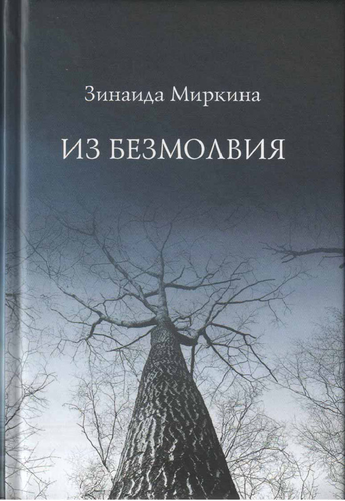 Из безмолвия | Миркина Зинаида Александровна #1