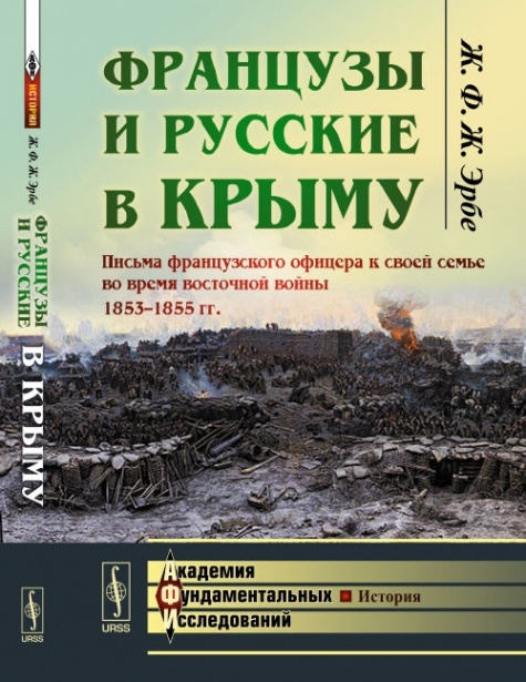 Французы и русские в Крыму: Письма французского офицера к своей семье во время восточной войны 1853--1855 #1