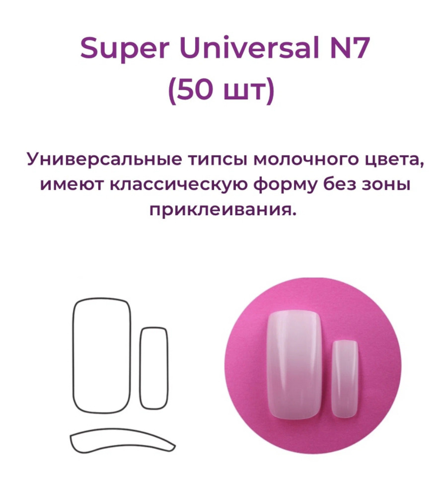 Alex Beauty Concept Типсы Super Universal Tips №7  (50 шт) #1