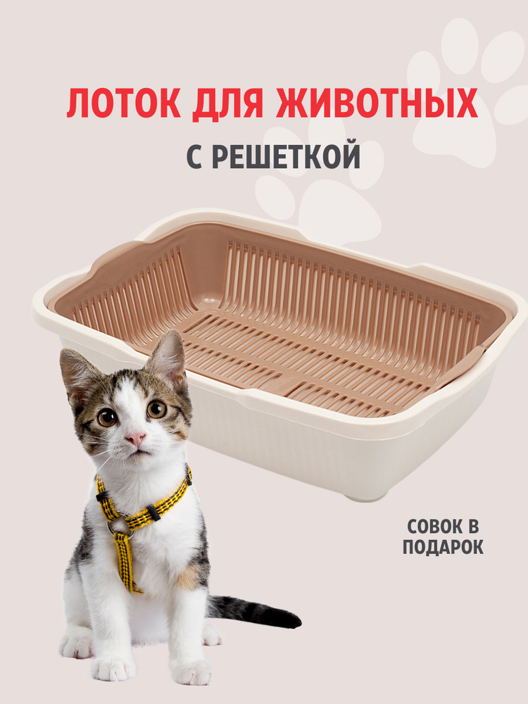 Туалет для кошек большой с сеткой DD Style, кошачий туалет, лоток для кошек с совком, молочный  #1
