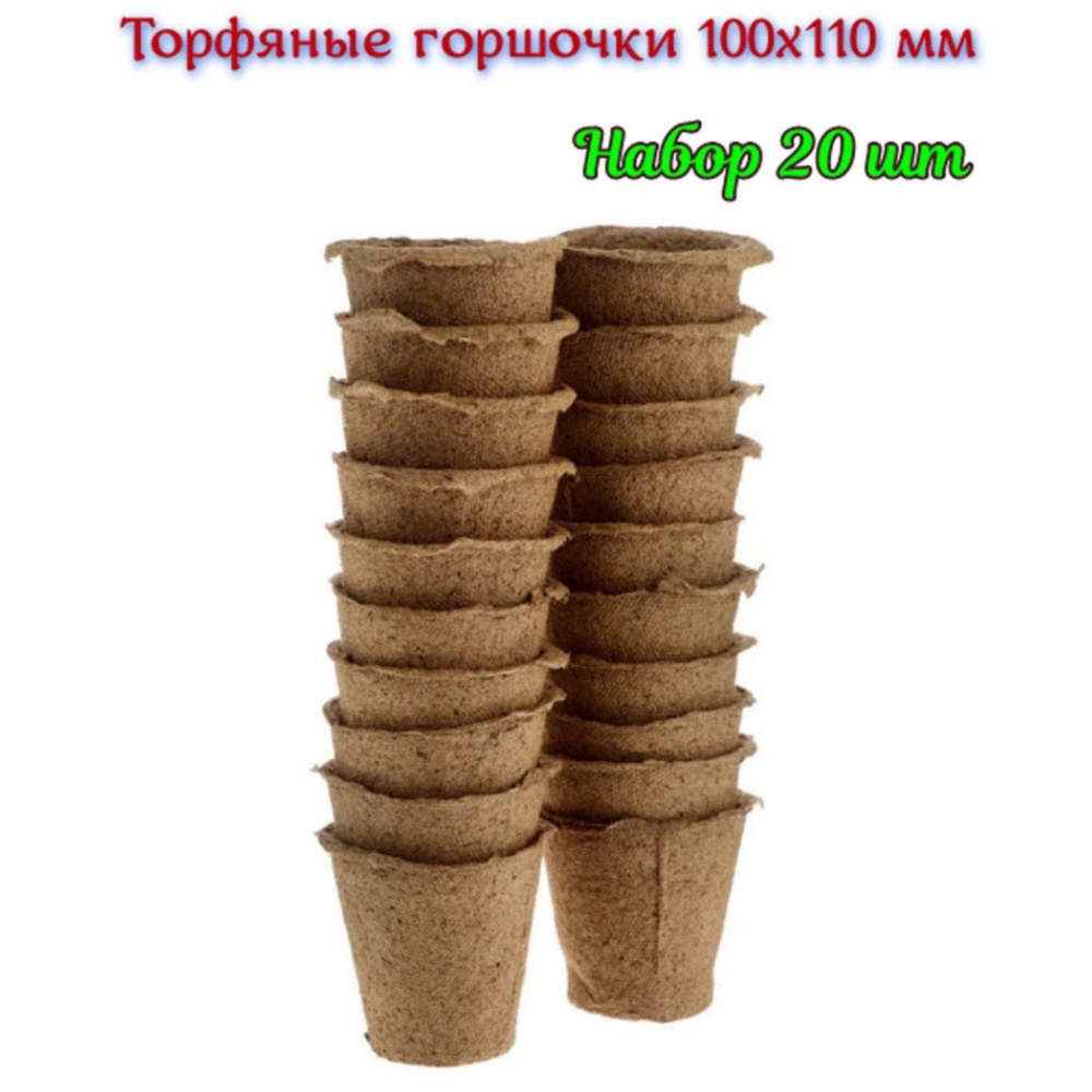 Торфяные горшочки 110*100 мм, набор 20 шт. #1