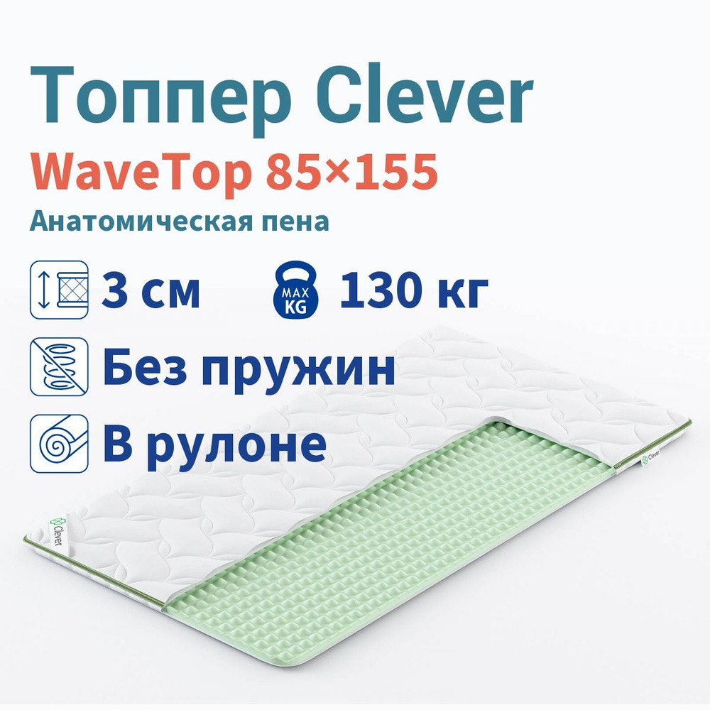 Топпер Clever WaveTop 85x155 #1