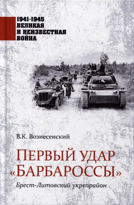 Первый удар "Барбароссы". Брест-Литовский укрепрайон | Вознесенский Владимир Константинович  #1