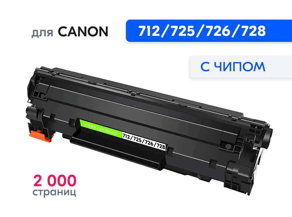 Картридж CE278A (78A), CE285A (85A), CB435A (35A), CB436A (36A), 712, 725, 726, 728 для принтера Canon #1