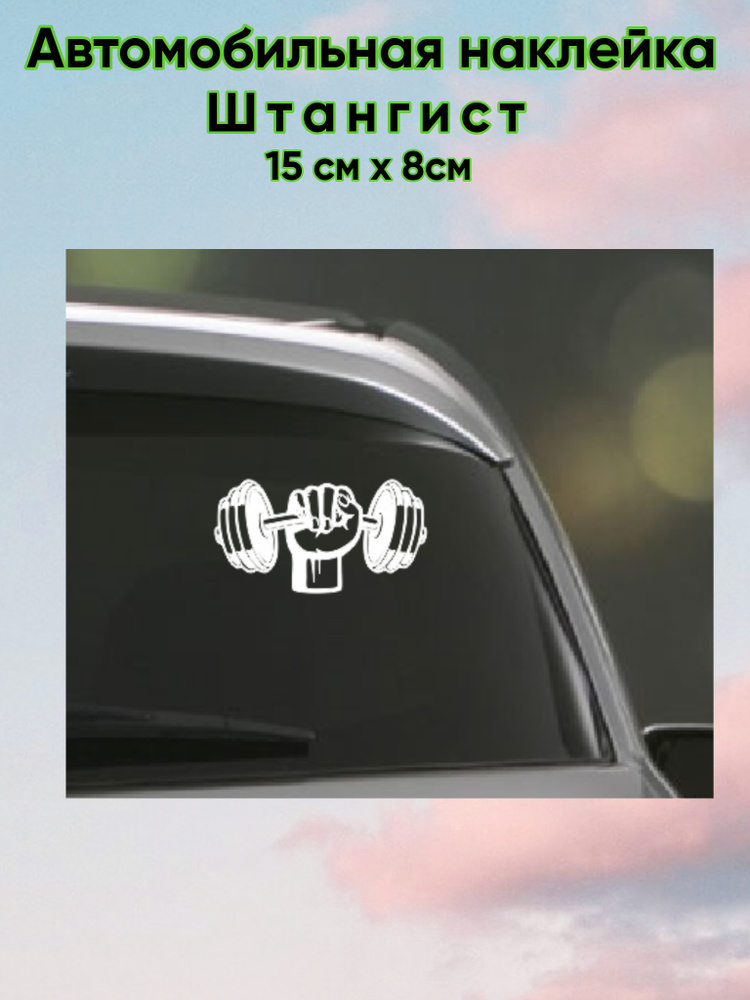 Автомобильная наклейка / Наклейка на стекло /Наклейка на авто штанга  #1