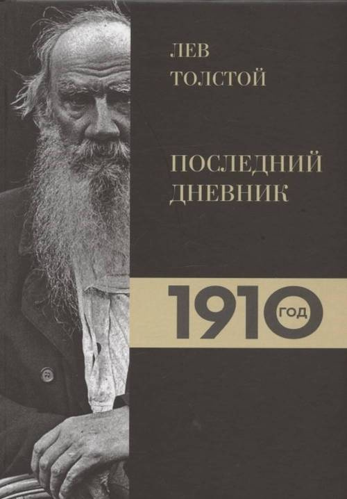 Лев Толстой. Дневники. Последний дневник. 1910 #1