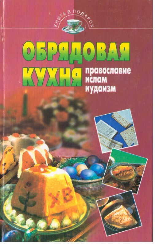 Обрядовая кухня.Православие,Ислам,Иудаизм. #1