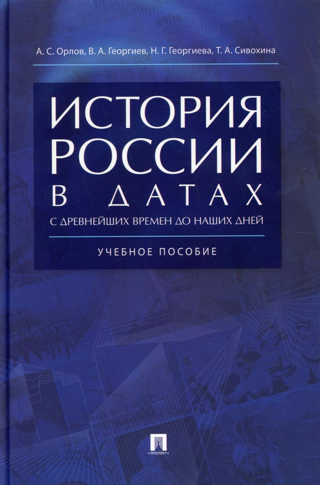 История России в датах с древнейших времен до наших дней: Учебное пособие | Георгиев Владимир Анатольевич, #1