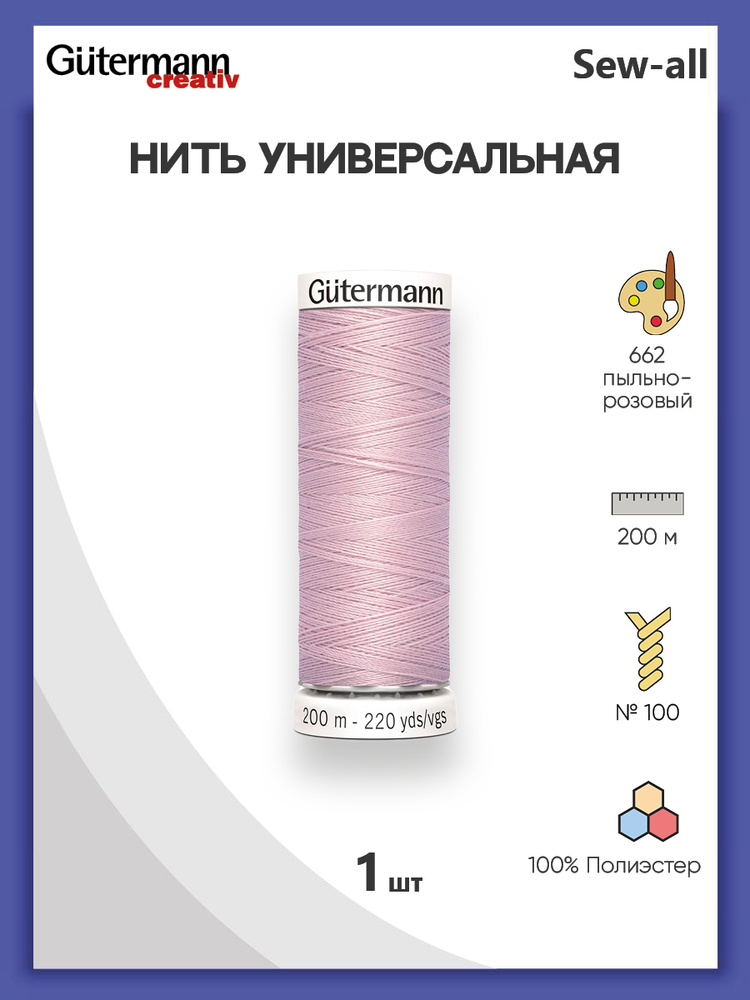 Универсальная нить Sew-All, 100% п/э, 200 м, 1 шт, 748277, Gutermann, 662 пыльно-розовый  #1