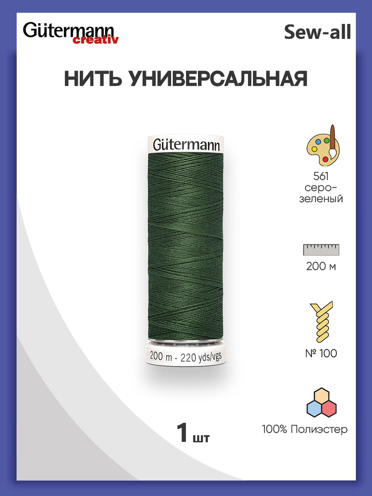 Универсальная нить Sew-All, 100% п/э, 200 м, 1 шт, 748277, Gutermann, 561 серо-зеленый  #1