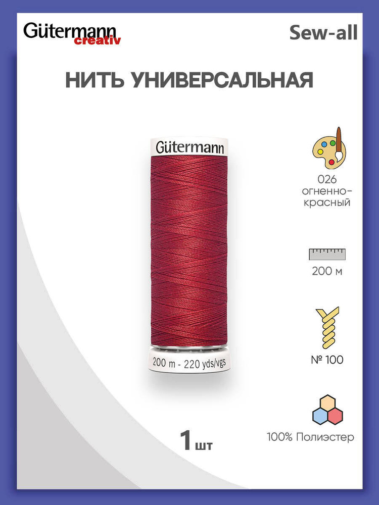 Универсальная нить Sew-All, 100% п/э, 200 м, 1 шт, 748277, Gutermann, 026 огненно-красный  #1