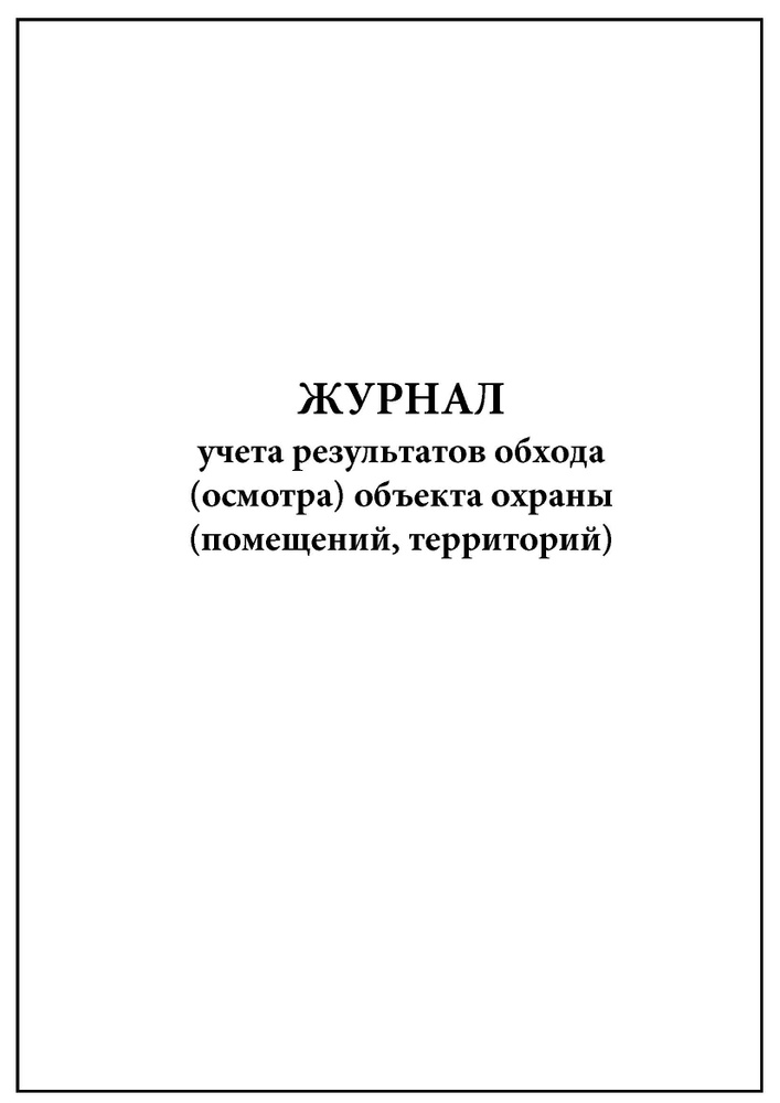 Комплект (5 шт.), Журнал учета результатов обхода (осмотра) объекта охраны (помещений, территорий) (40 #1