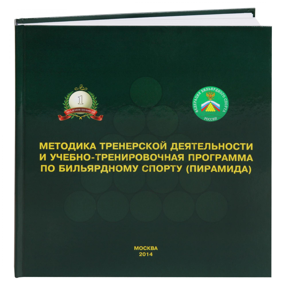 Книга Методика тренировочной деятельности и учебно-тренировочная программа по бильярдному спорту | Лазарев #1