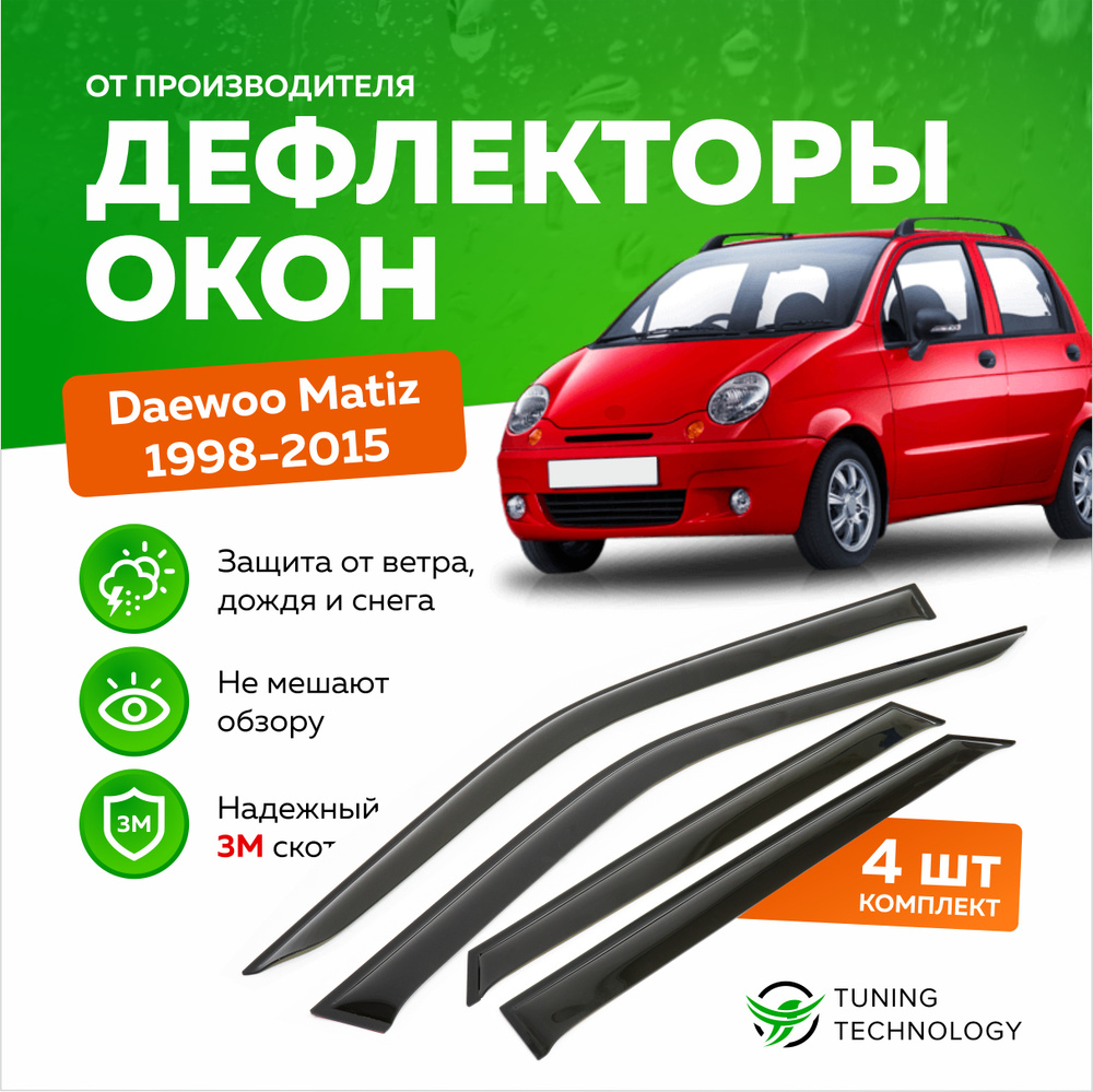 Дефлекторы боковых окон Daewoo Matiz (Дэу Матиз) 1998-2015, ветровики на двери автомобиля, ТТ  #1
