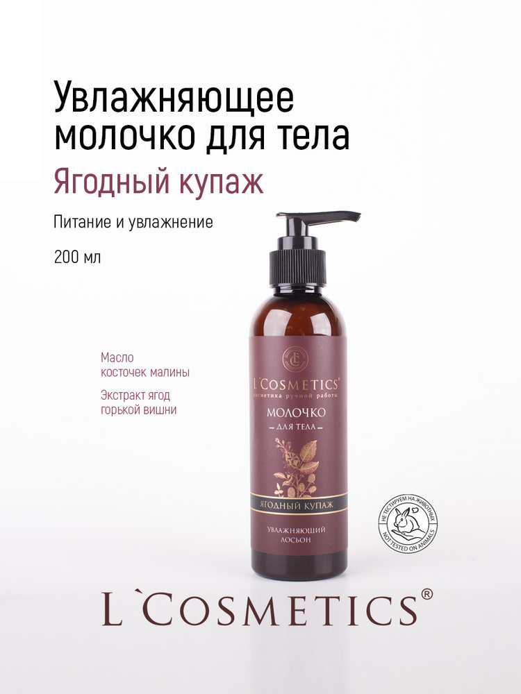 L Cosmetics Молочко для тела "Ягодный купаж" 200 мл, увлажняющее, питательное для ухода за кожей с успокаивающим #1