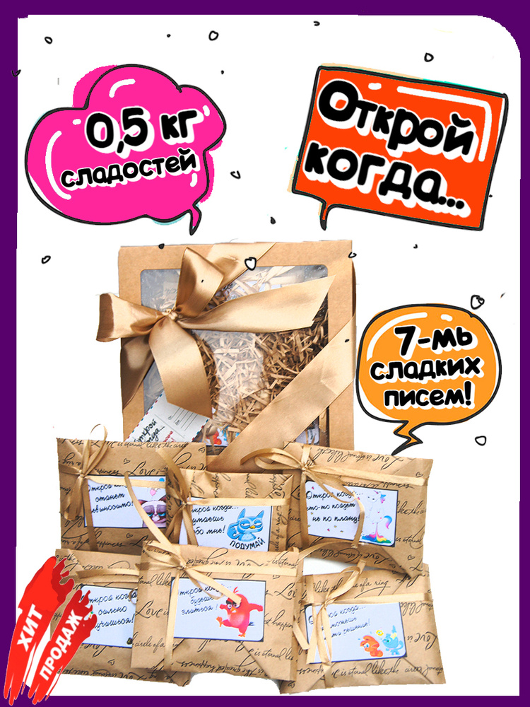 Подарочный бокс "Открой когда love.../Сладкий подарок на день рождение, оригинальный и вкусный подарочный #1