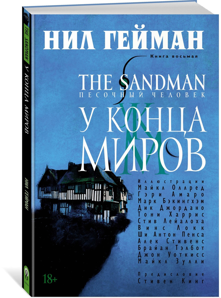 The Sandman. Песочный человек. Кн.8. У Конца Миров | Гейман Нил #1