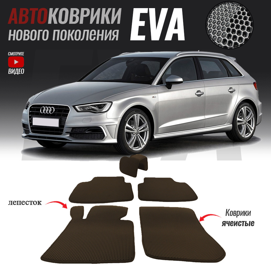 Автомобильные коврики ЕВА (EVA) для Audi A3 III (8V), Ауди А3 3 (2012-2016)  #1