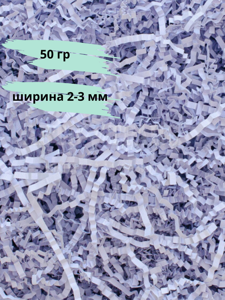 Наполнитель упаковочный бумажный Лиловый 50 гр/Бумажная стружка для подарочных коробок/Наполнитель для #1