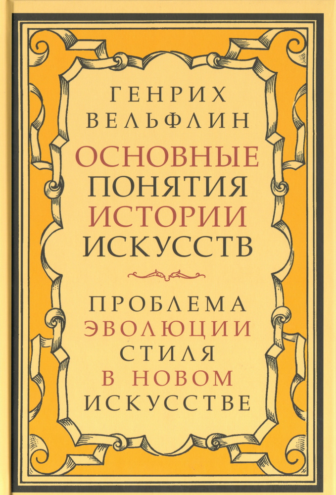 Основные понятия истории искусств. Проблема эволюции стиля в новом искусстве  #1