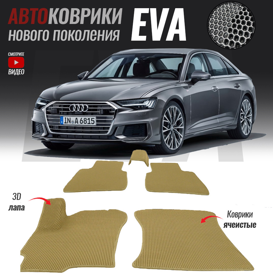 Автомобильные коврики ЕВА (EVA) 3D для Audi A6 V (C8), Ауди А6 5 (2018-настоящее время)  #1