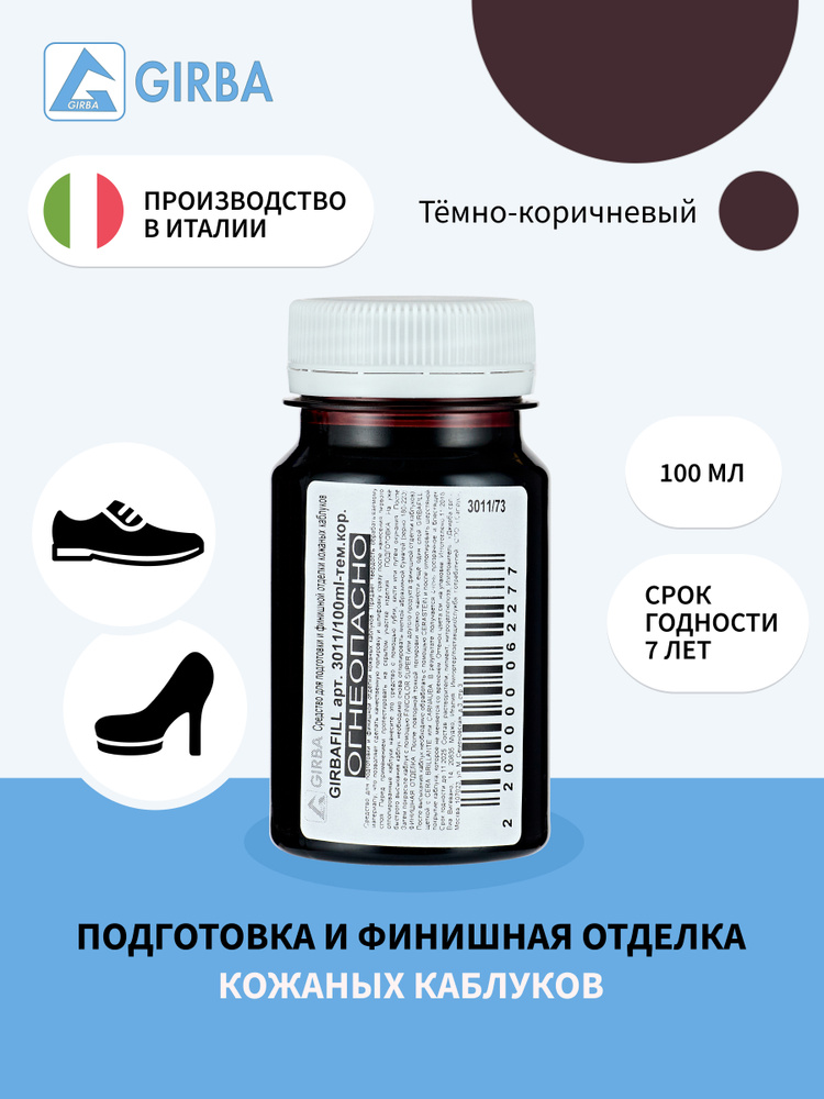 Краска для урезов, каблуков, подготовка и финишная отделка кожаных каблуков, GIRBAFILL, GIRBA - 73, тёмно-коричневый, #1