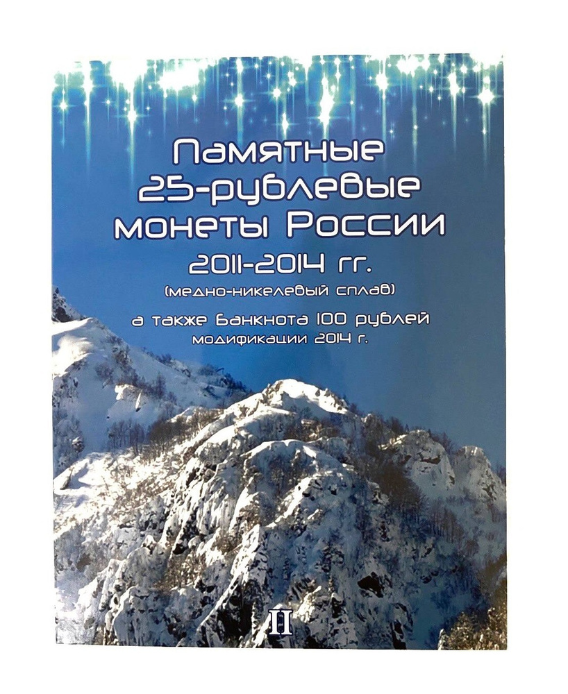 Альбом-планшет для 3-х памятных монет 25 рублей и банкноты 100 рублей из серии XXII Олимпийских зимних #1