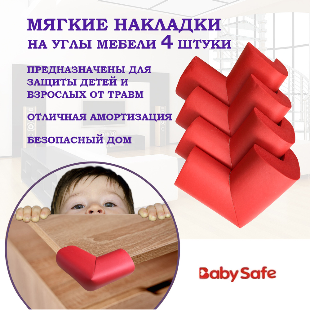 Защитные накладки уголки от детей для мебели на углы Baby Safe мягкие 6х6 см. 4 шт. красный  #1