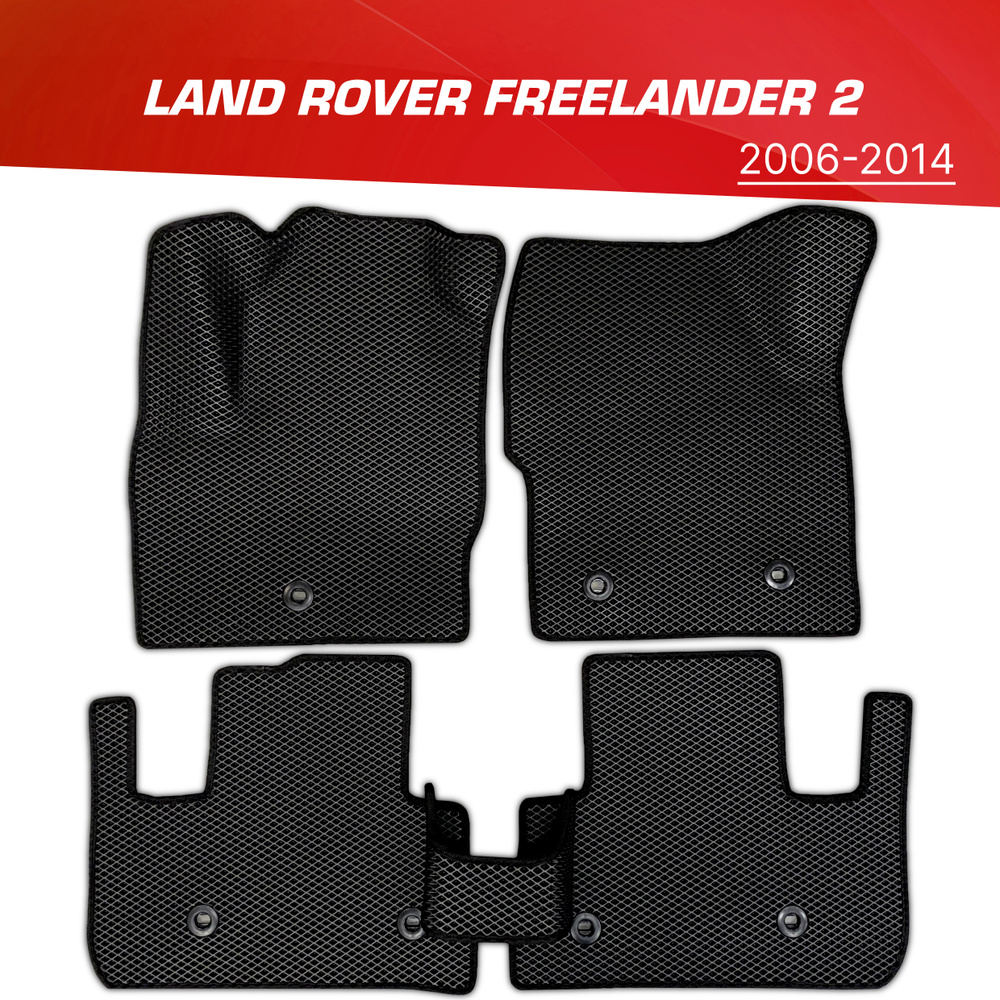 Коврики EVA (ЕВА) 3D Land Rover Freelander 2 / Ленд Ровер Фрилендер 2 (2006-2014)  #1