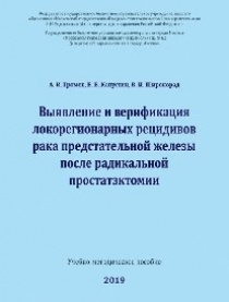 Выявление и верификация локорегионарных рецидивов рака предстательной железы после радикальной простатэктомии #1