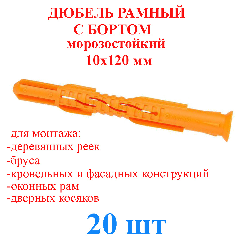 Дюбель рамный с бортом без шурупа 10x120 мм полипропилен (20 шт.)  #1