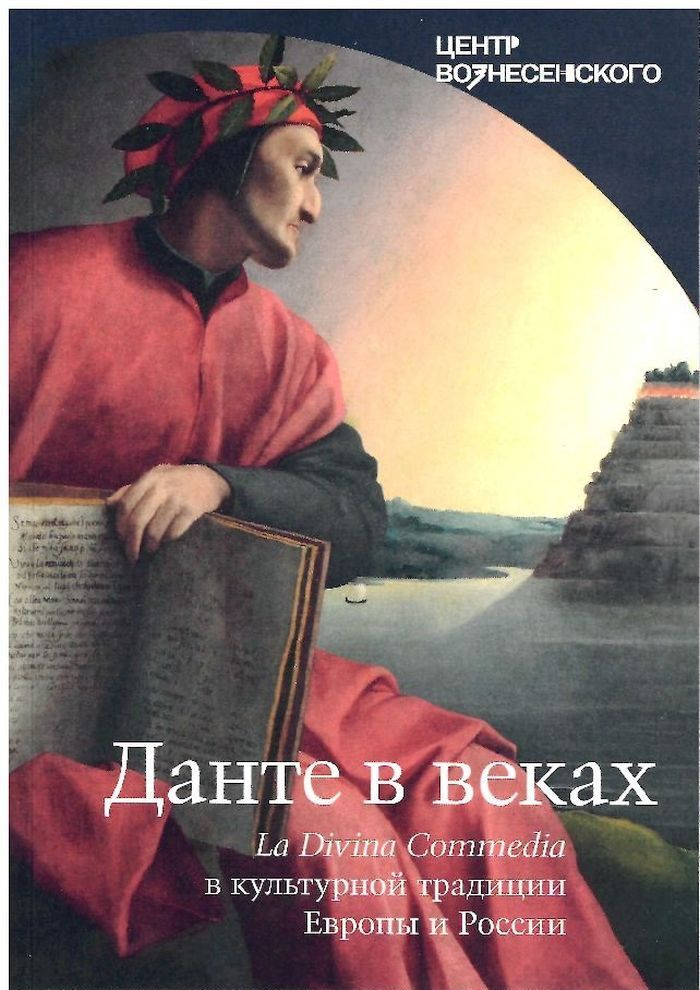 Данте в веках. La Divina Commedia в культурной традиции Европы и России  #1