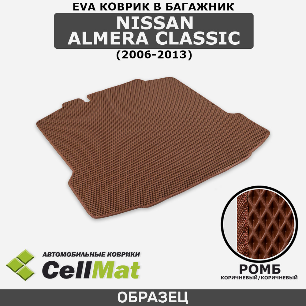 ЭВА ЕВА EVA коврик CellMat в багажник Nissan Almera Classic, Ниссан Альмера Классик, 2006-2013  #1