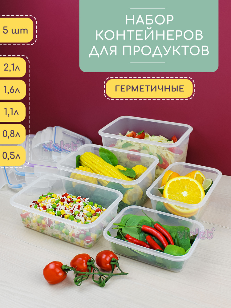 Набор из 5 герметичных контейнеров: 500мл - 1шт, 800мл - 1шт, 1100мл - 1шт, 1600мл - 1шт, 2100мл - 1шт, #1