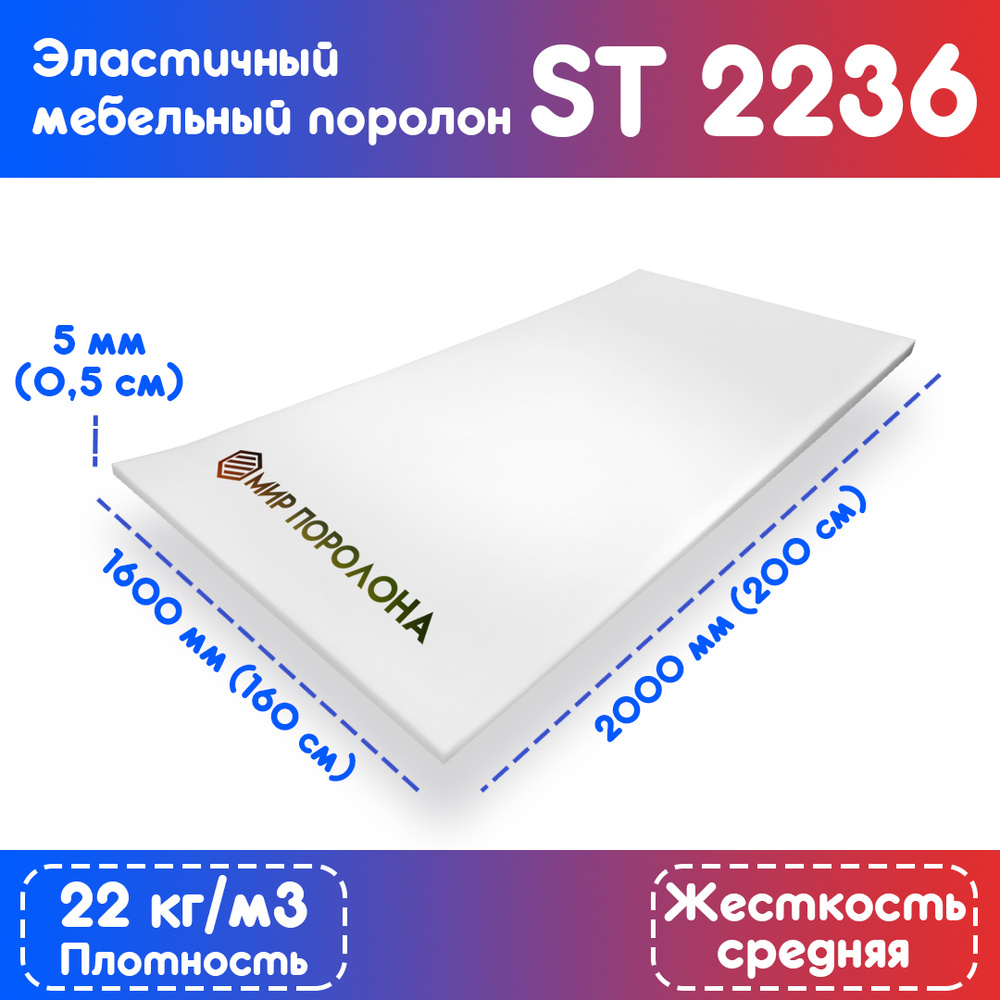 Поролон эластичный мебельный ST 2236 1600х2000х5 мм (160х200х0,5 см)  #1