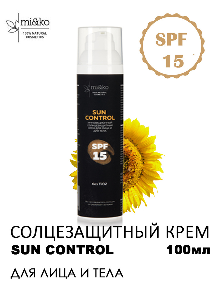 Mi&Ko Солнцезащитный крем для лица и тела инновационный Sun Control SPF 15 / база для макияжа, 100 мл. #1