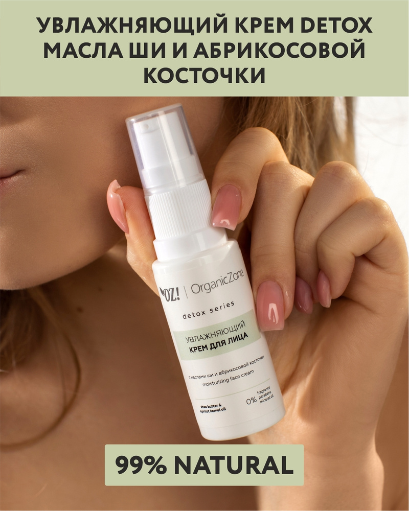 OZ! OrganicZone DETOX Увлажняющий крем для лица с маслом ши и абрикосовой косточки Детокс  #1