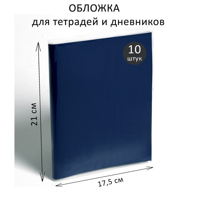 Набор обложек ПЭ 10 штук, 210 х 350 мм, 80 мкм, для тетрадей и дневников (в мягкой обложке) 2 шт.  #1