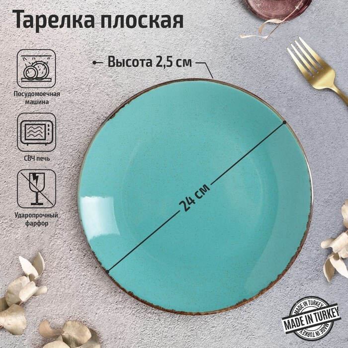 Тарелка плоская Turquoise, d 24 см, бирюзовый #1