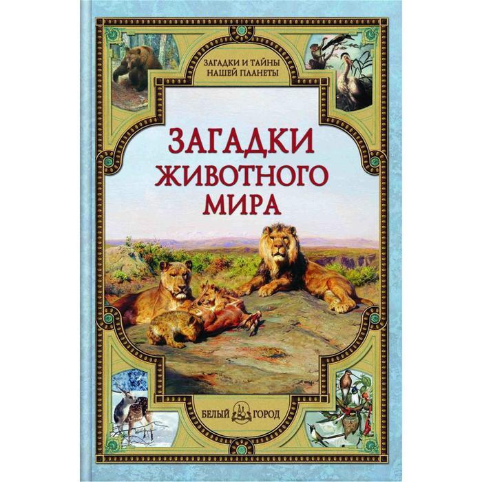 Книга Загадки животного мира | Калашников Виктор Иванович, Лаврова Светлана Аркадьевна  #1