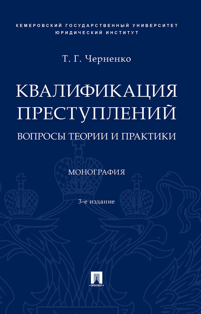 Квалификация преступлений: вопросы теории и практики.-3-е изд., перераб. и доп. | Черненко Тамара Геннадьевна #1