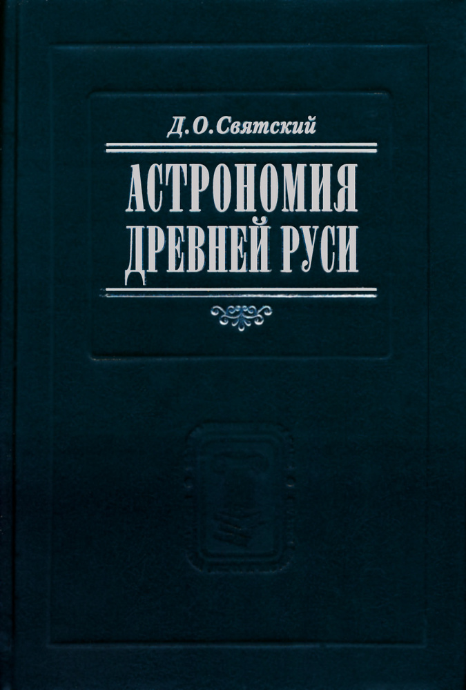 Святский Д.О. Астрономия Древней Руси / Предисловие, комментарии, дополнения М.Л.Городецкого | Святский #1