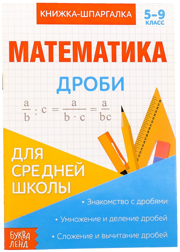 Книжка-шпаргалка по математике "Дроби" для детей 5-9 класс, конспект с правилами, подготовка к контрольной #1
