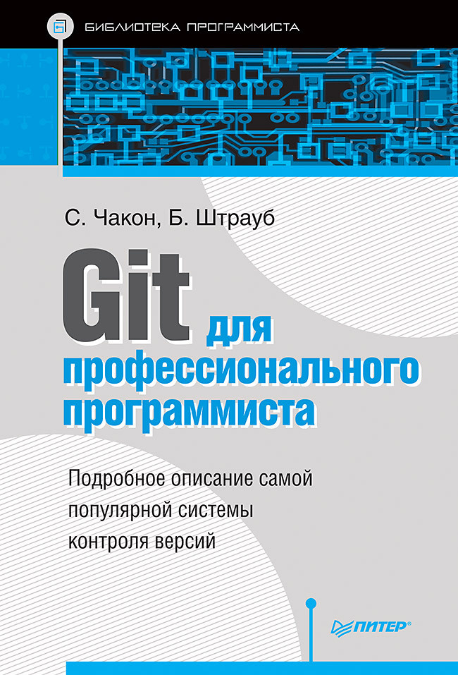 Git для профессионального программиста #1