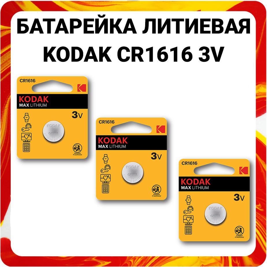 Kodak Батарейка CR1616, Литиевый тип, 3 В, 3 шт #1