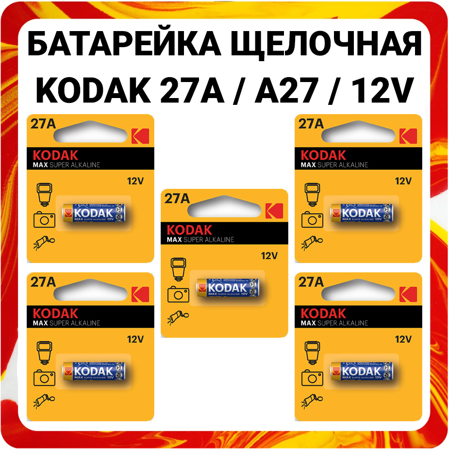 Kodak Батарейка 8LR732 (A27, GP27A, MN27, L828, V27A, A27BP, G27A), Щелочной тип, 12 В, 5 шт  #1